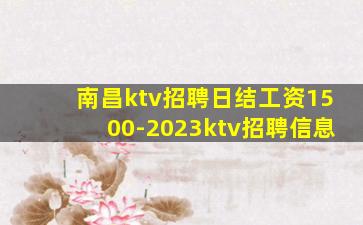 南昌ktv招聘日结工资1500-2023ktv招聘信息